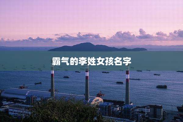 霸气的李姓女孩名字