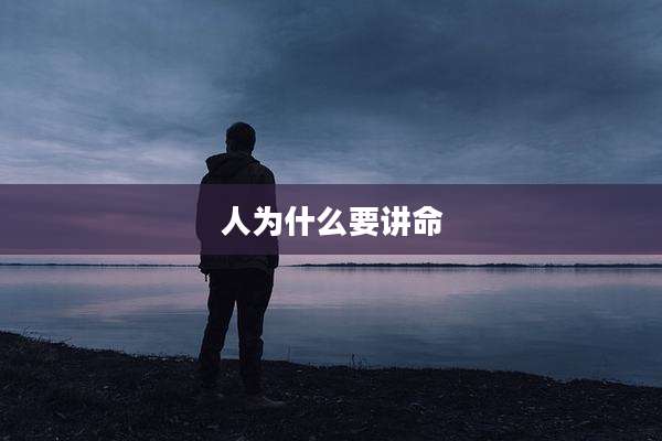人为什么要讲命