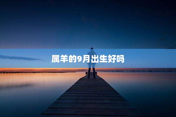 属羊的9月出生好吗