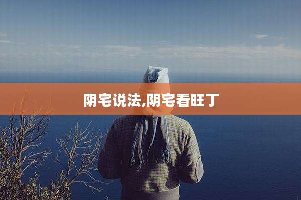 阴宅说法,阴宅看旺丁