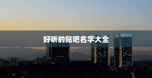 好听的贴吧名字大全