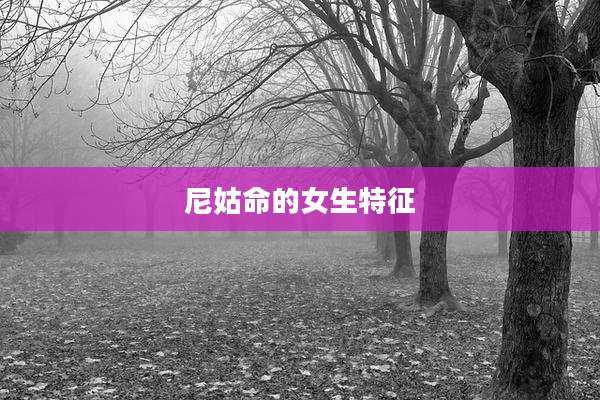 尼姑命的女生特征