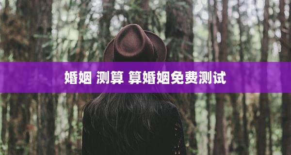 婚姻 测算 算婚姻免费测试