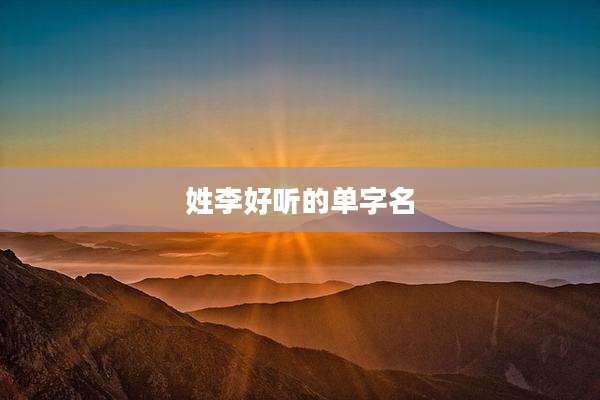 姓李好听的单字名