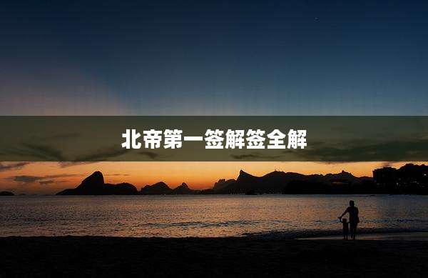 北帝第一签解签全解