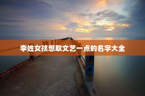 李姓女孩想取文艺一点的名字大全