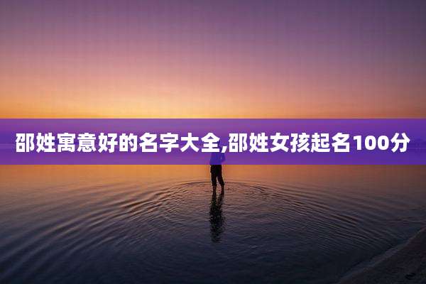 邵姓寓意好的名字大全,邵姓女孩起名100分