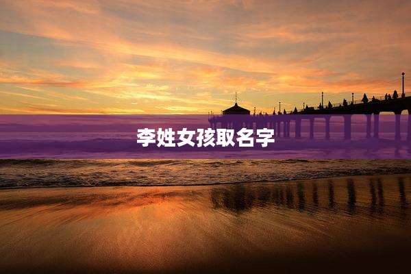 李姓女孩取名字