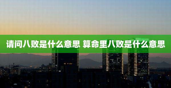 请问八败是什么意思 算命里八败是什么意思