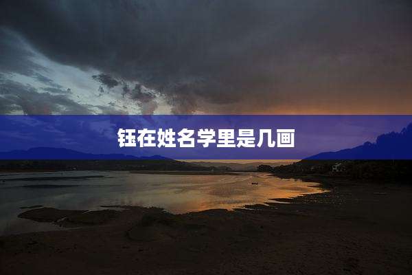 钰在姓名学里是几画