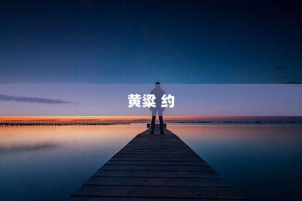 黄粱 约