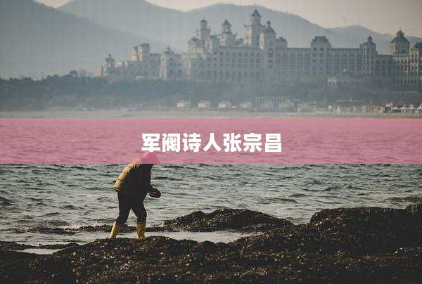 军阀诗人张宗昌