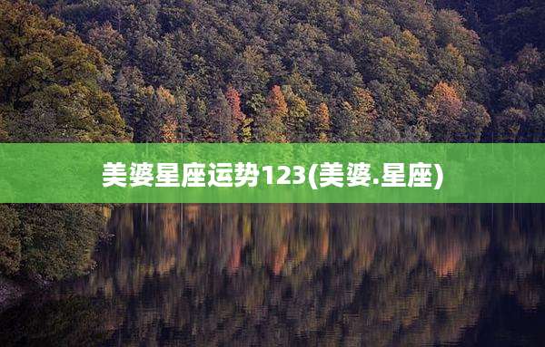 美婆星座运势123(美婆.星座)