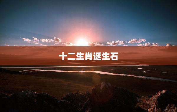 十二生肖诞生石