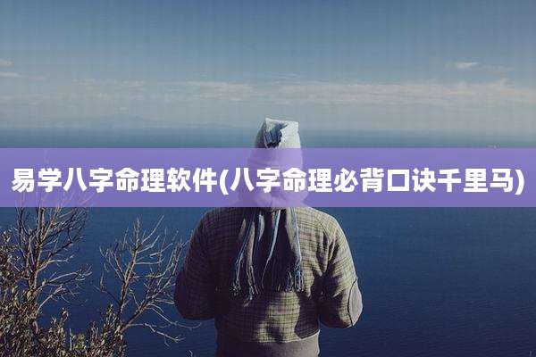 易学八字命理软件(八字命理必背口诀千里马)