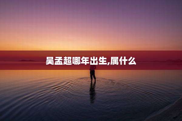 吴孟超哪年出生,属什么