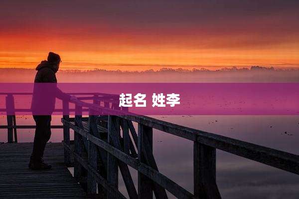起名 姓李