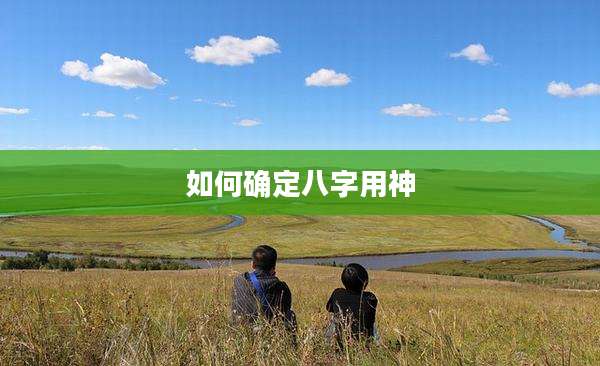 如何确定八字用神