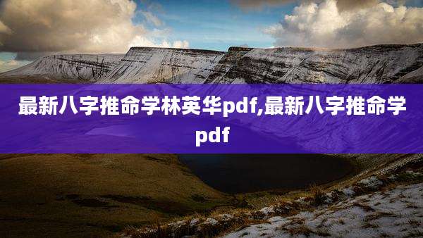 最新八字推命学林英华pdf,最新八字推命学pdf