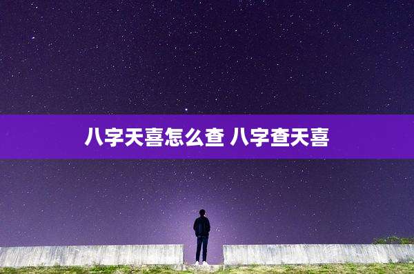 八字天喜怎么查 八字查天喜