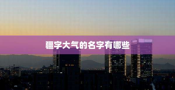疆字大气的名字有哪些