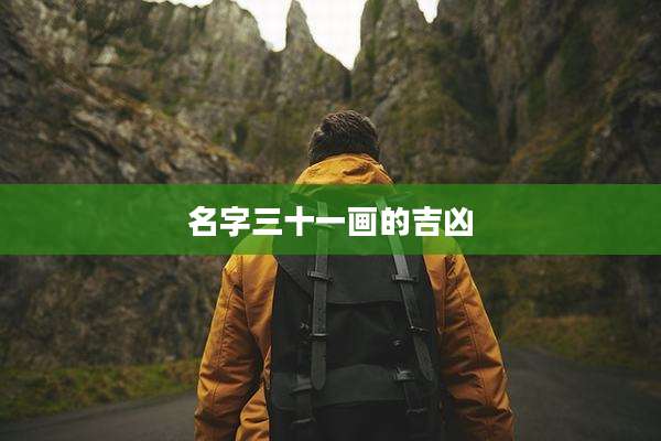 名字三十一画的吉凶