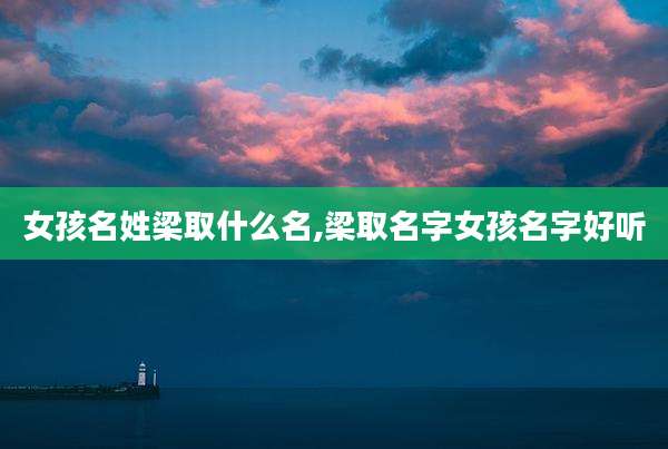 女孩名姓梁取什么名,梁取名字女孩名字好听