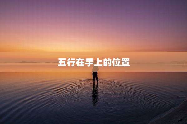 五行在手上的位置