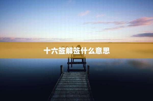 十六签解签什么意思