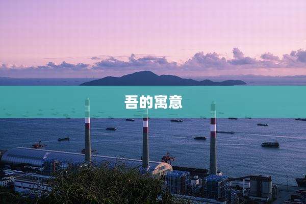 吾的寓意