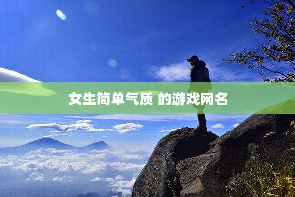 女生简单气质 的游戏网名