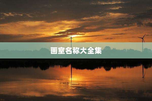 画室名称大全集