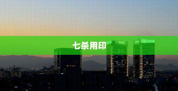 七杀用印