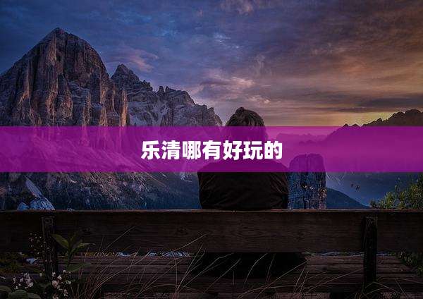 乐清哪有好玩的