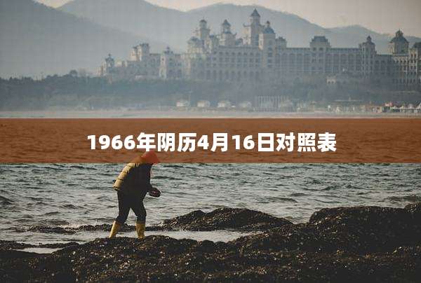 1966年阴历4月16日对照表