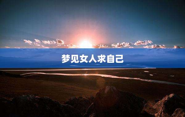 梦见女人求自己