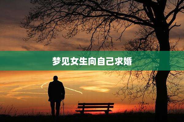 梦见女生向自己求婚