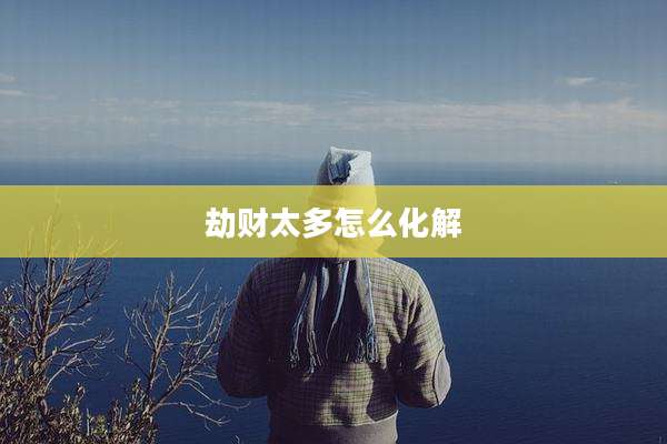 劫财太多怎么化解