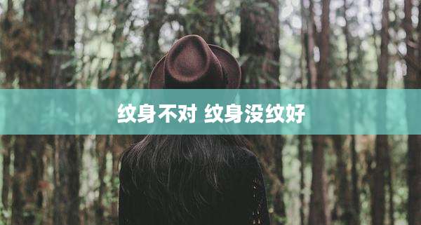 纹身不对 纹身没纹好