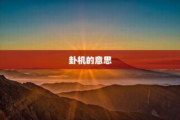 卦机的意思
