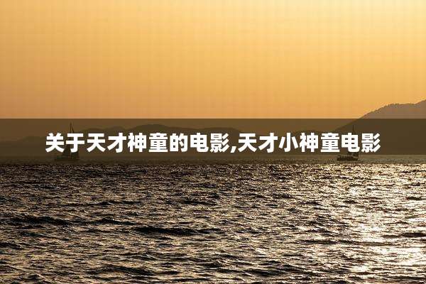 关于天才神童的电影,天才小神童电影
