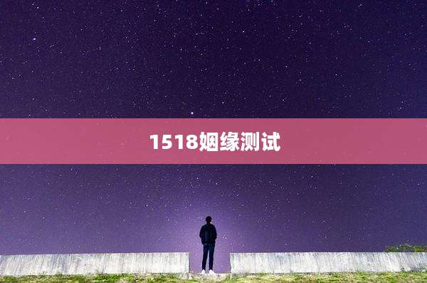 1518姻缘测试