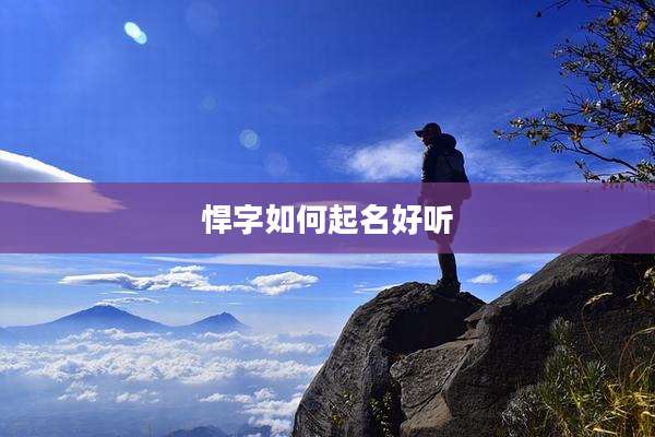 悍字如何起名好听