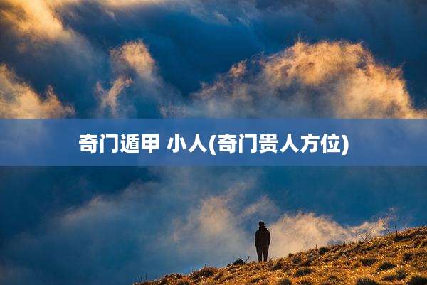 奇门遁甲 小人(奇门贵人方位)