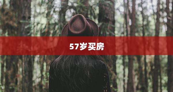 57岁买房