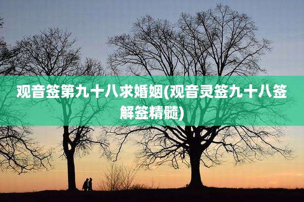 观音签第九十八求婚姻(观音灵签九十八签解签精髓)