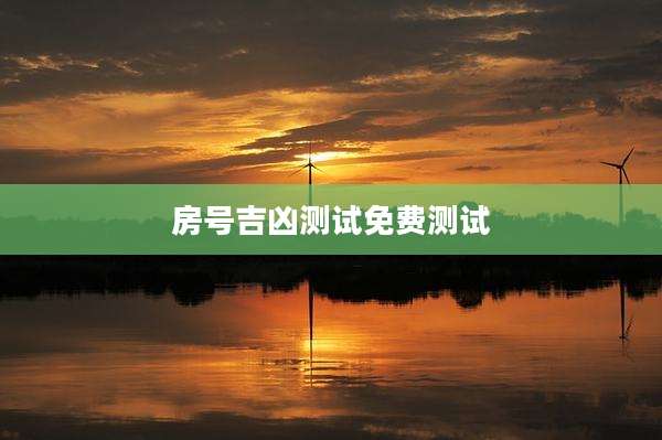 房号吉凶测试免费测试