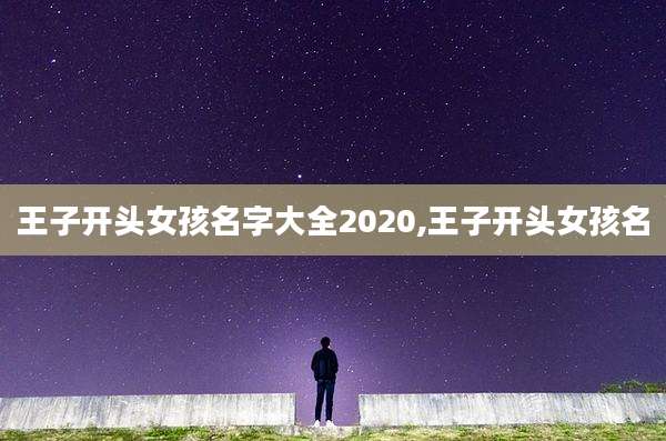 王子开头女孩名字大全2020,王子开头女孩名