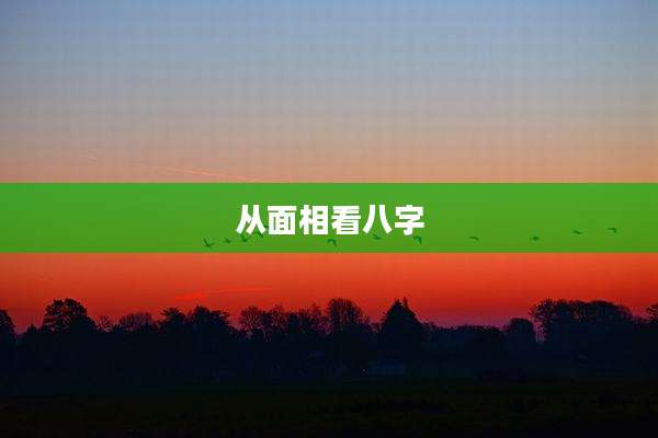 从面相看八字