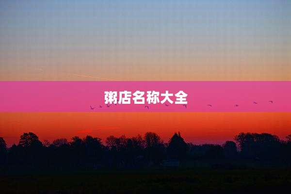 粥店名称大全